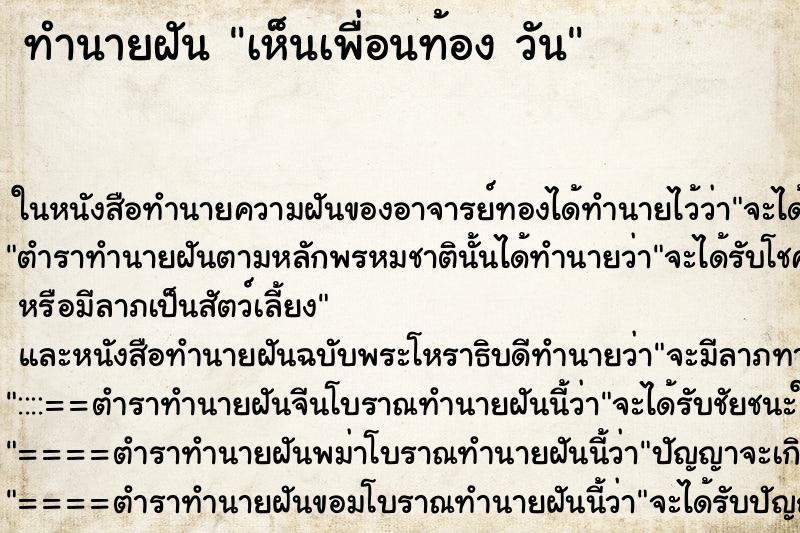 ทำนายฝันเห็นเพื่อนท้องวัน ทำนายฝันทำนายฝันเห็นเพื่อนท้องวัน